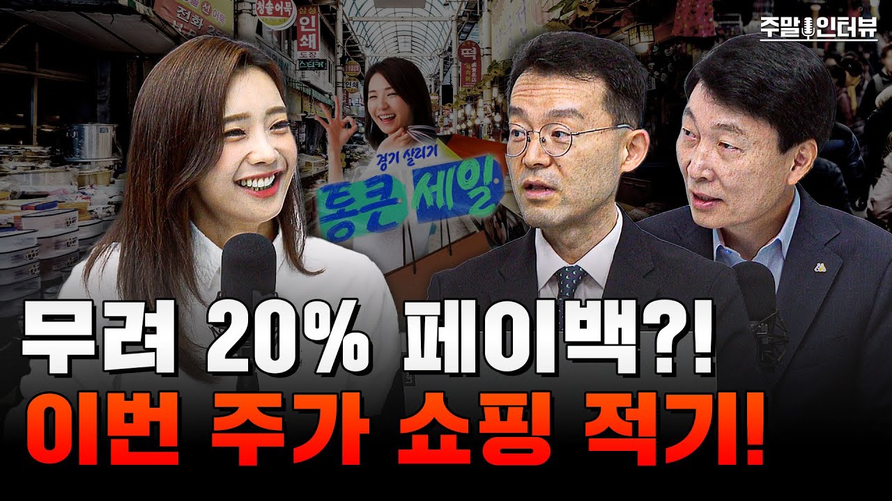 경기도가 준비한 20% 페이백 소비촉진 정책, 그 효과는? | 경기도청 성기철 경제기획관, 경기도시장상권진흥원 김민철 원장 [주말인터뷰]
