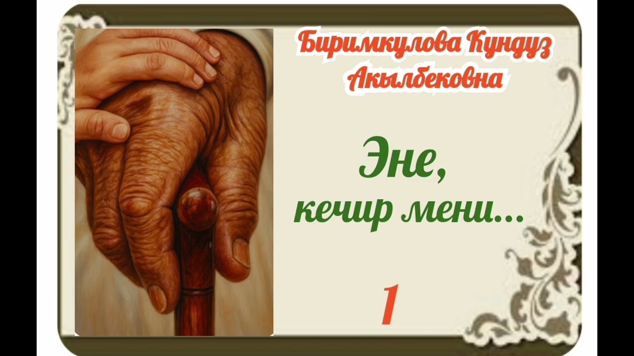 Биримкулова Кундуз Акылбековна  Эне,кечир мени...