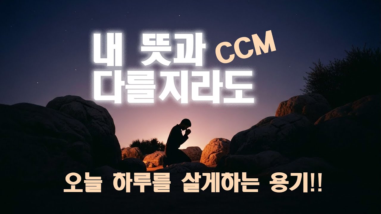 겟세마네 찬양 | 내 뜻과 다를지라도 | 마태복음 26장 | 앙겔리아워십  | ccm 찬양