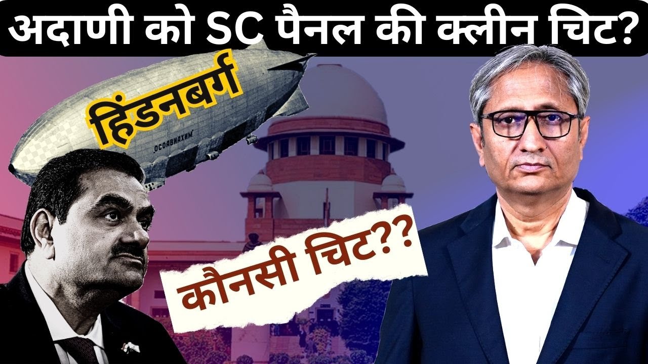 अदाणी को मिली SC पैनल से क्लीन चिट? | Has the SC panel given Adani a clean chit?