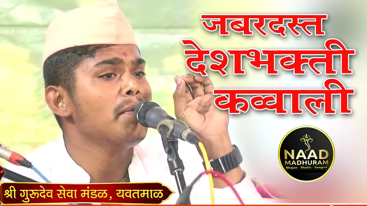 रोमांचक देशभक्ती गीत | Farmaish #कव्वाली | गुरुदेव सेवा मंडळ यवतमाळ #music