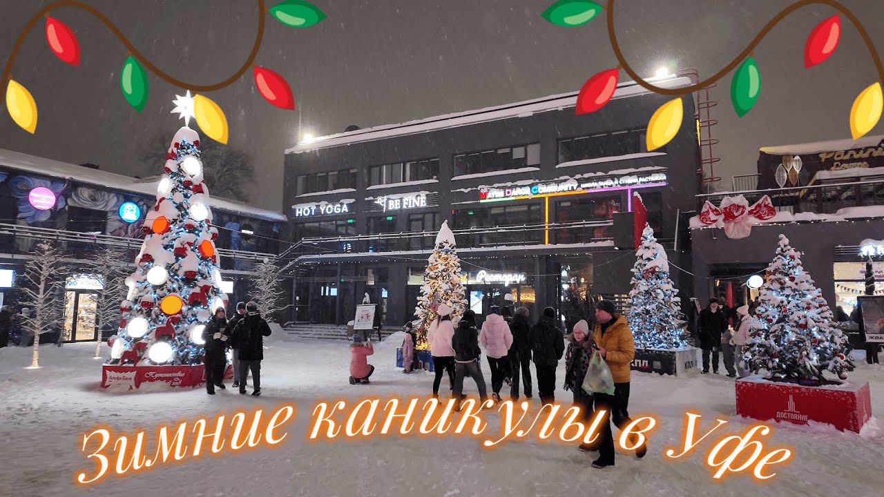Вместо Москвы отправились в Уфу/Уехали в зимнюю сказку и не пожалели #тревелвлог #путешествия #зима 