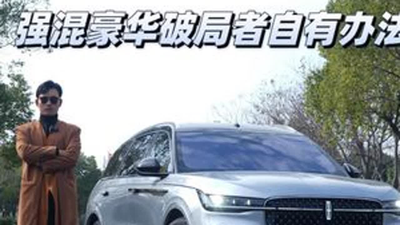 刷新美系豪华车认知，#全新一代林肯航海家混动版 ，只做#强混豪华车卷王！