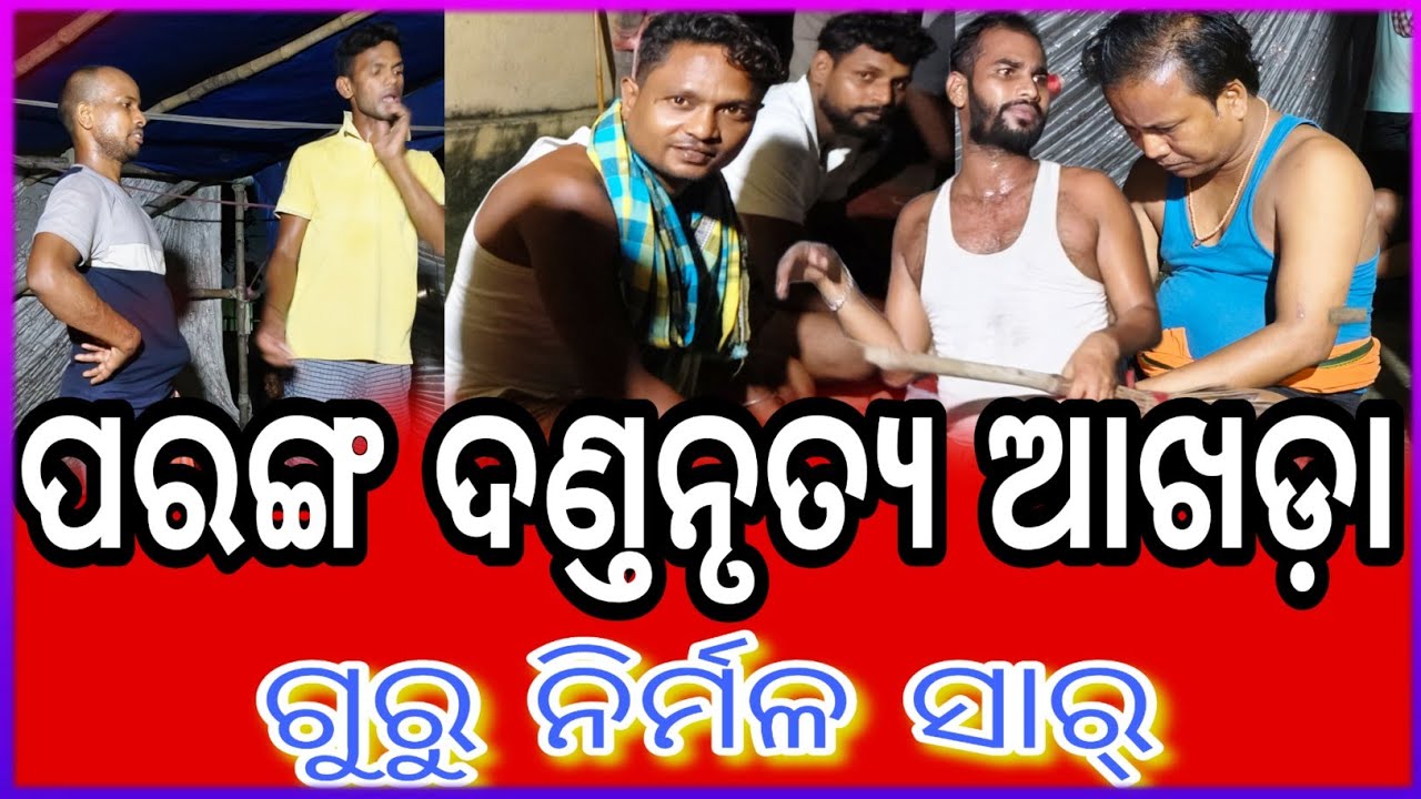 ପରଙ୍ଗ ଦଣ୍ତନୃତ୍ୟ ଆଖଡ଼ା ଗୁରୁ ନିର୍ମଳ ସାର