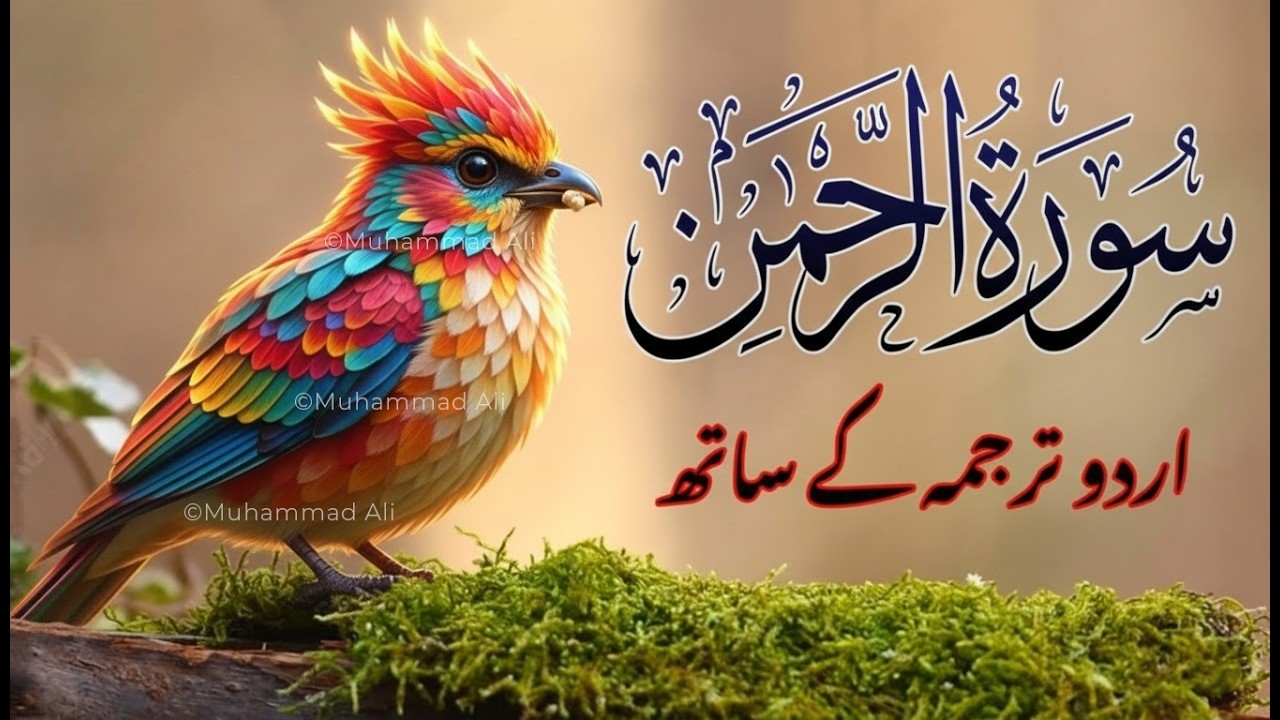 Surah Rahman with Urdu Translation | Beautiful Quran Tilawat by Qari Abdul Basit | سورۃ الرحمن | 18