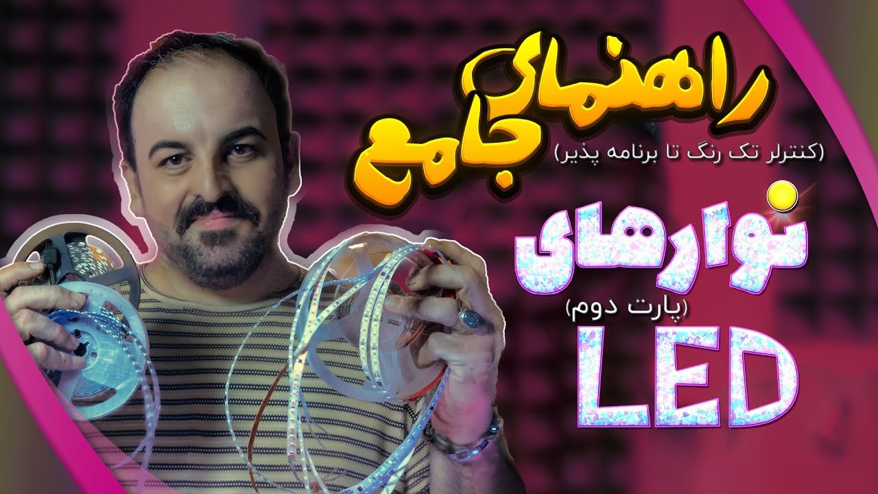 پارت دوم انواع نوارهای LED  و کنترلرهاشون (ازریسه تک رنگ تا ریسه برنامه پذیر)