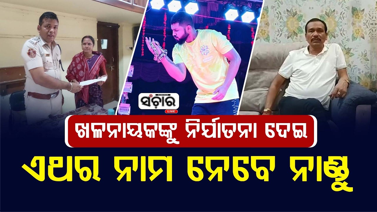 #ମୋ_ପୁଅ_ଉପରେ_ବିପଦ_ଅଛି || SANCHAR LIVE