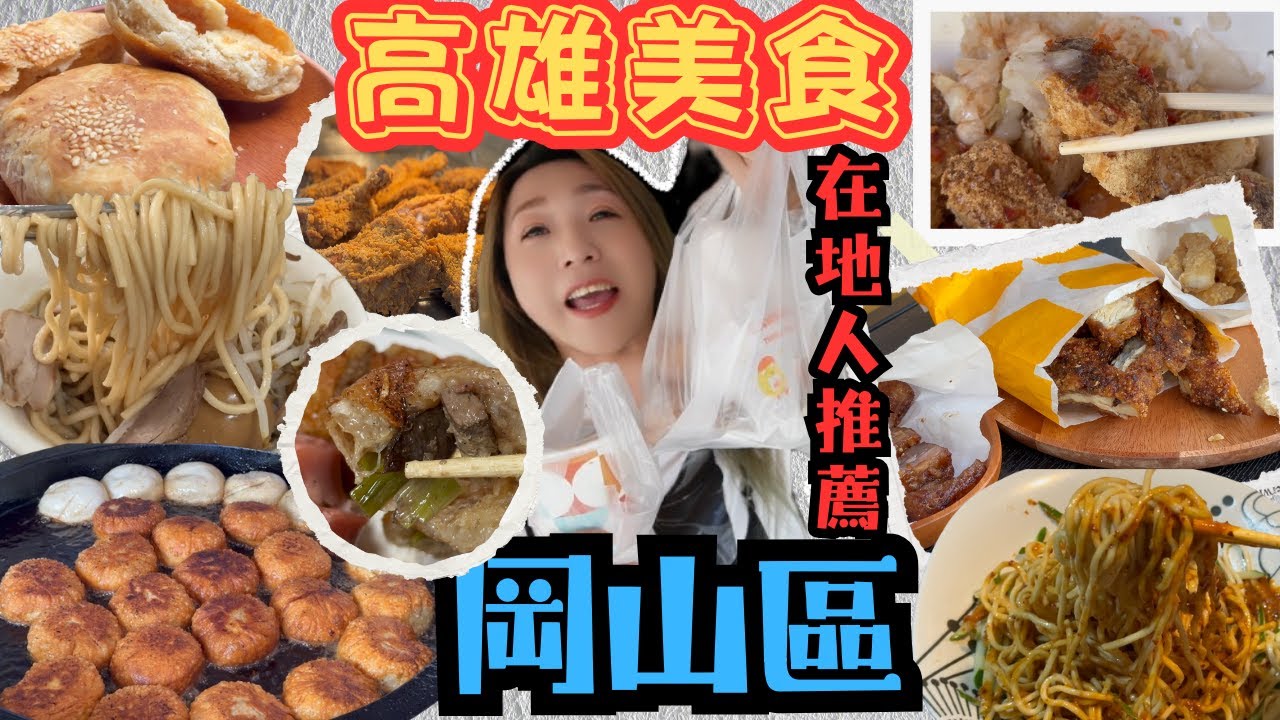 高雄美食 岡山美食 在地人帶路 岡山不只有羊肉爐 第一次吃豬肝捲 只賣兩天的炸雞 尹香炭烤雞排太厲害 Q到亂七八糟的阿三麵/Gangshan//kaohsiung/taiwan_street_food