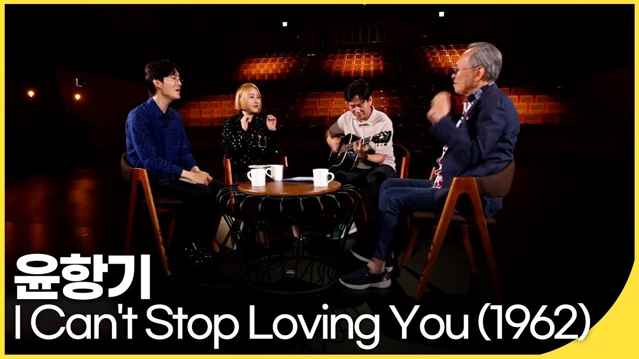 🎵I Can't Stop Loving You (1962) - 윤항기 (원곡 Ray Charles) | 백투더뮤직 싱어롱 | 재미 PICK