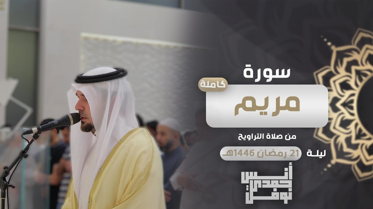 سورة مريم كاملة من صلاة التراويح || أنس نوفل || رمضان 1446هـ 🌙