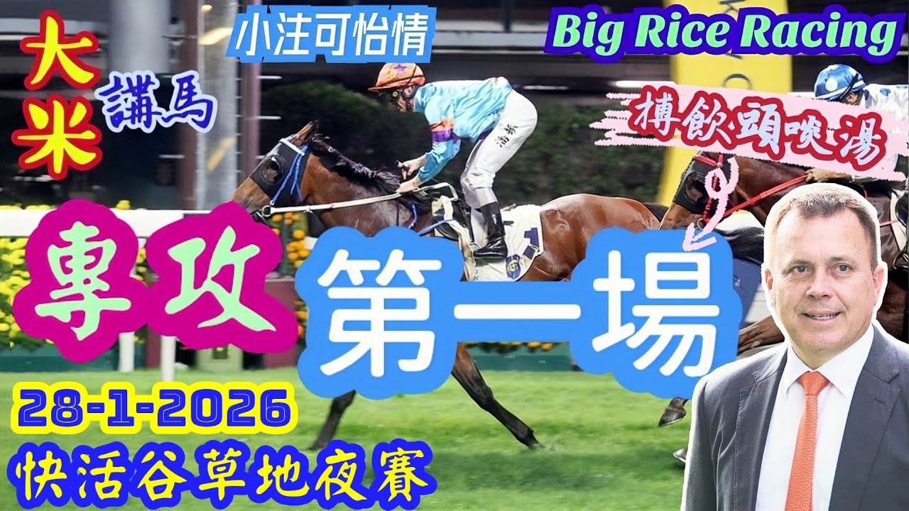 香港賽馬 專攻第一場 28-1-2026 快活谷草地夜賽 (全場分析拆局，是次策略: WP馬胆一拖二)