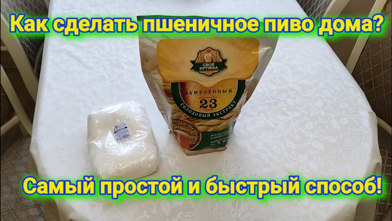 Самый простой и быстрый способ приготовить пшеничное пиво