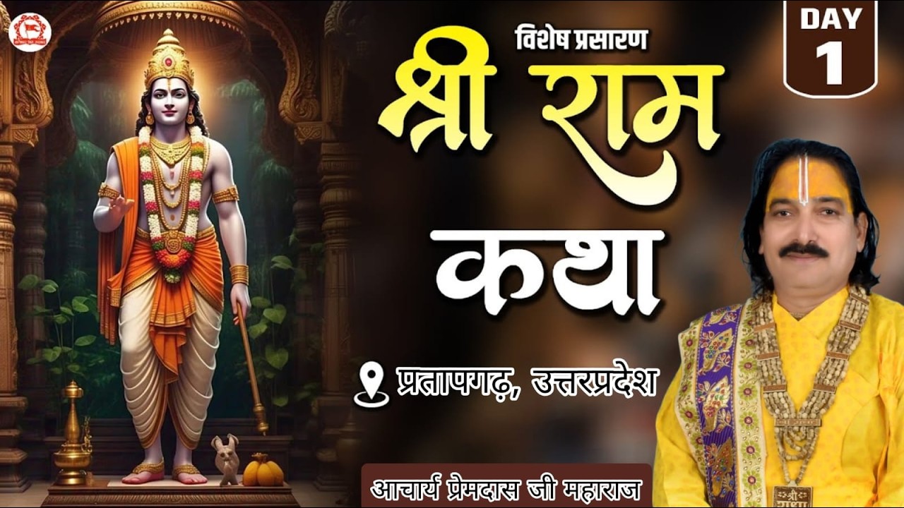 #live DAY // 1 // श्रीराम कथा 