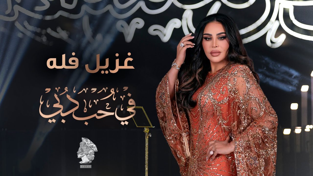 أحلام - غزيل فله | في حب دبي