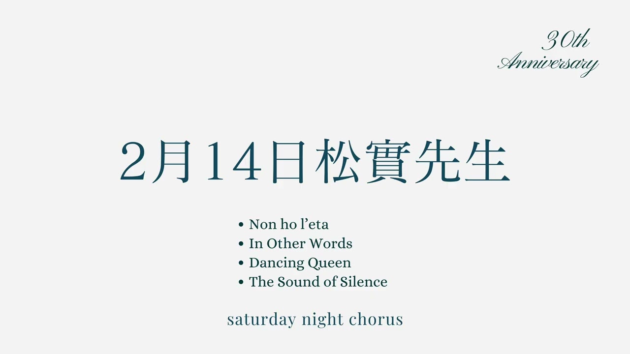 2026.02.14（土）松實先生｜Saturday Night Chorus Rehearsal Archive