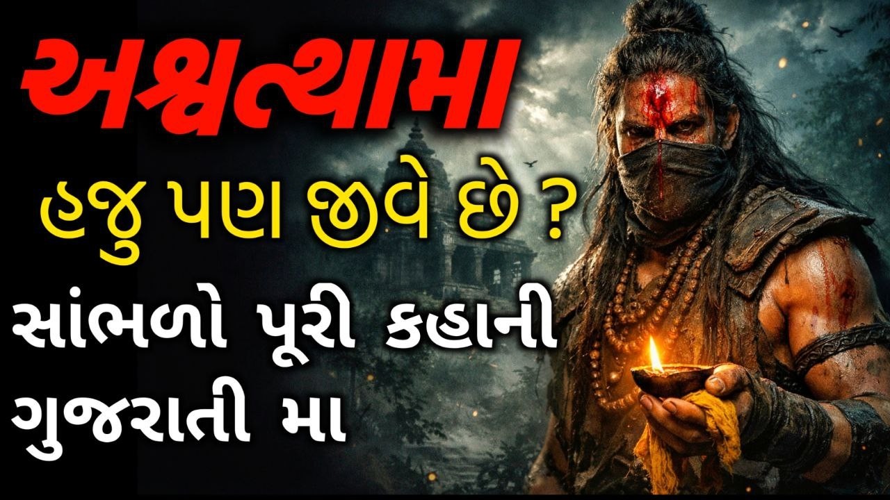 Krishna E Ashwatthama Ne Sa Mate Shrap Apyo | કૃષ્ણ એ અશ્વત્થામા ને શા માટે શ્રાપ આપ્યો | Gujarati