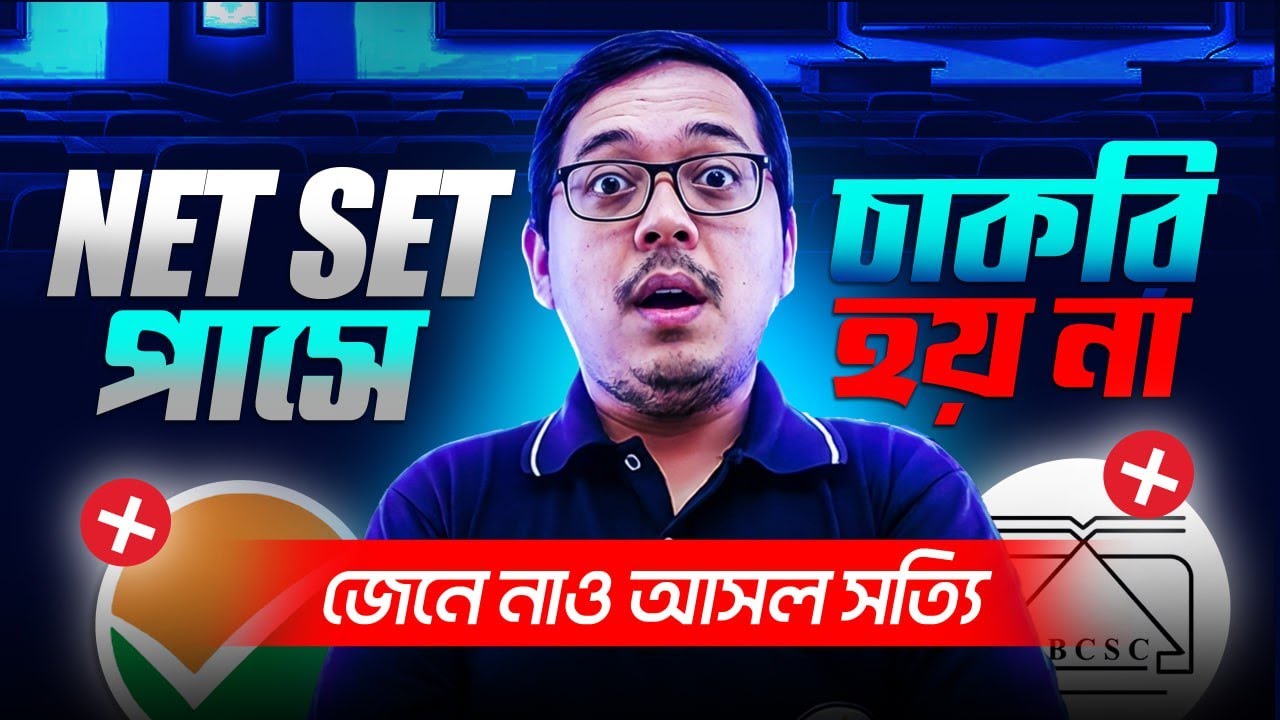 UGC NET & WB SET পাস করলে চাকরি হয় না ! জেনে নাও আসল সত্যি ! আলোচনায় অমিত স্যার