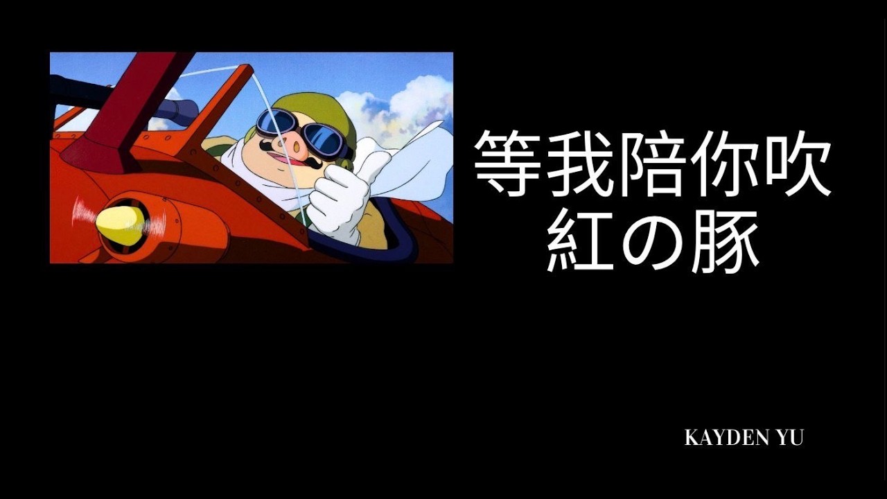 Kayden Yu 余晉賢 久石讓 Joe Hisaishi『マルコとジーナのテーマ  』紅の豚 飛天紅豬俠 宮崎駿 2月飛天紅豬俠比賽 2026