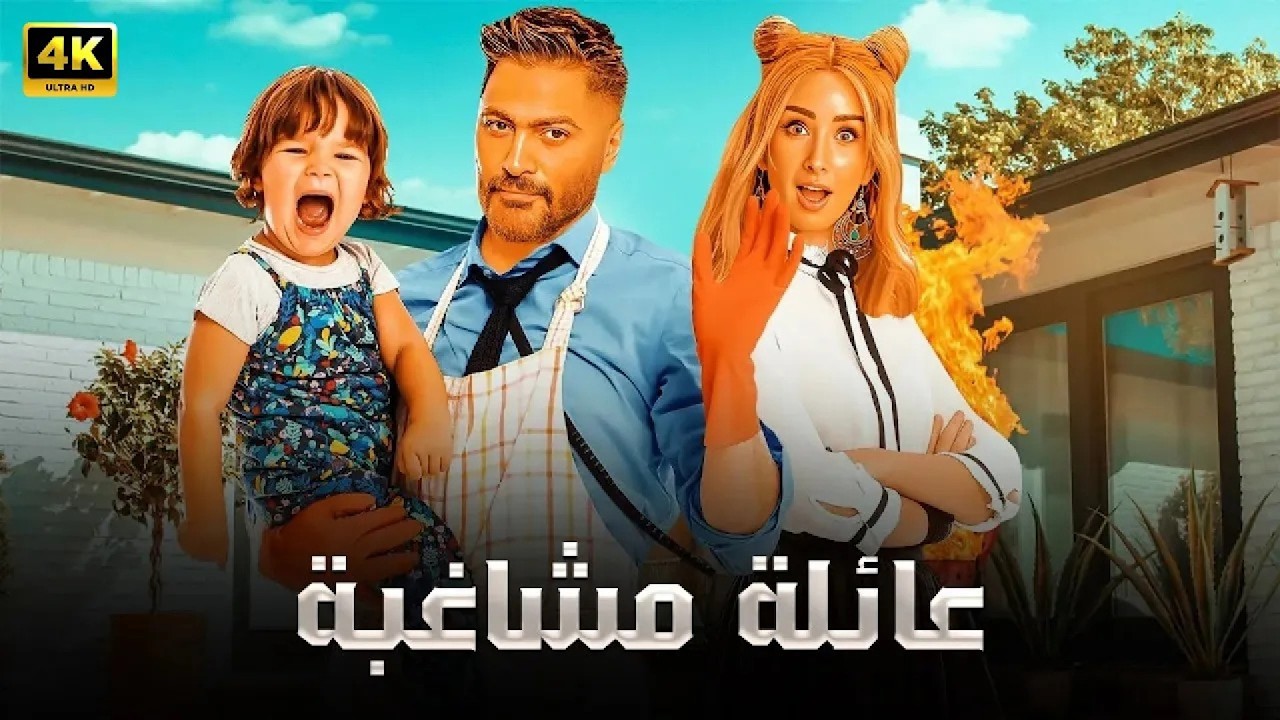الفيلم الكوميدي | عـائـلـة مـشـاغـبـة | كامل بطولة تامر حسني و هنا الزاهد