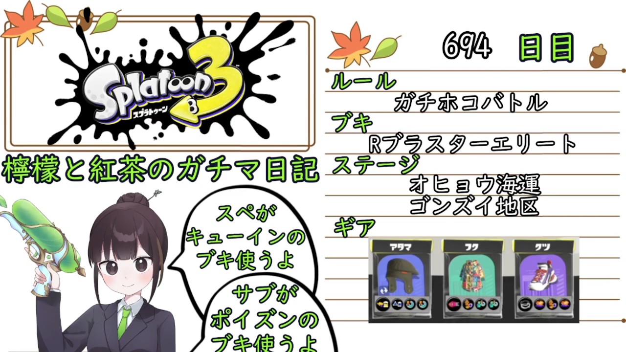 【スプラトゥーン3】ガチルールの日記　694日目【Rブラスターエリート/オヒョウ・ゴンズイ/ガチホコ】