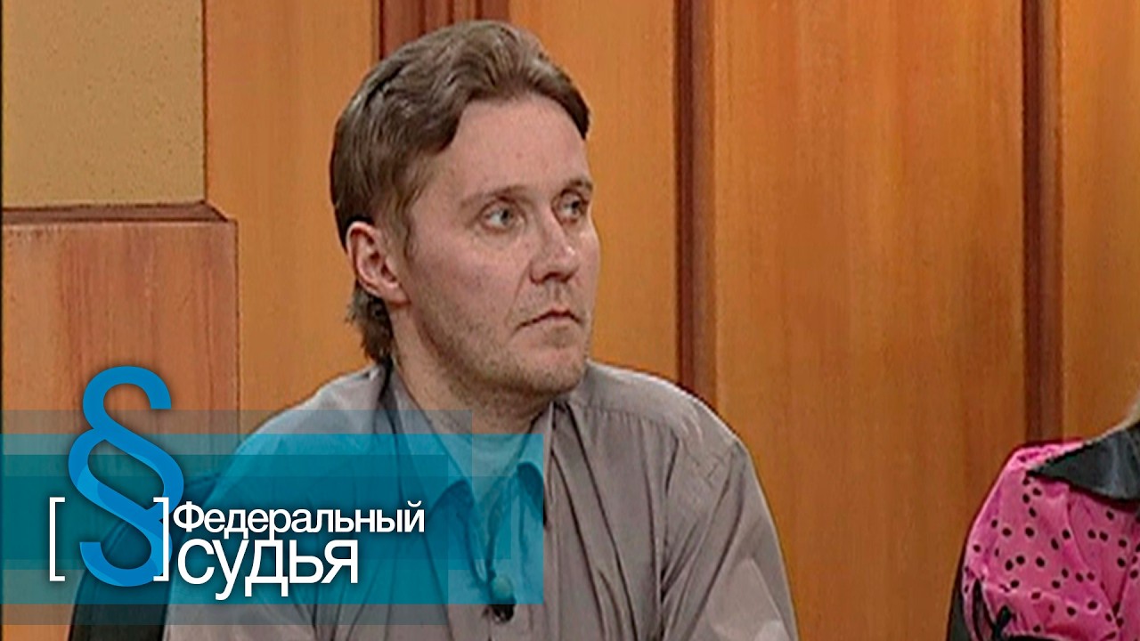 Федеральный судья: Игрушка