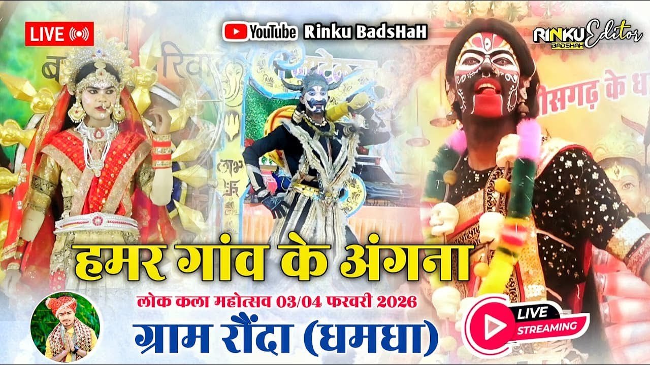 🔴LIVE 😱| रौंदा धमधा 2026 लोक कला महोत्सव 👆| हमर गांव के अंगना 🤔| जस झांकी महोत्सव 🚩