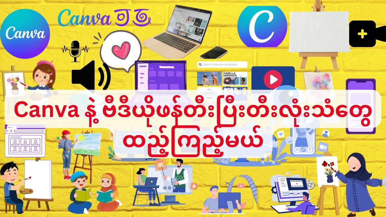 4. Canva နဲ့ ဗီဒီယိုဖန်တီးပြီးတီးလုံးသံတွေထည့်ကြည့်မယ်