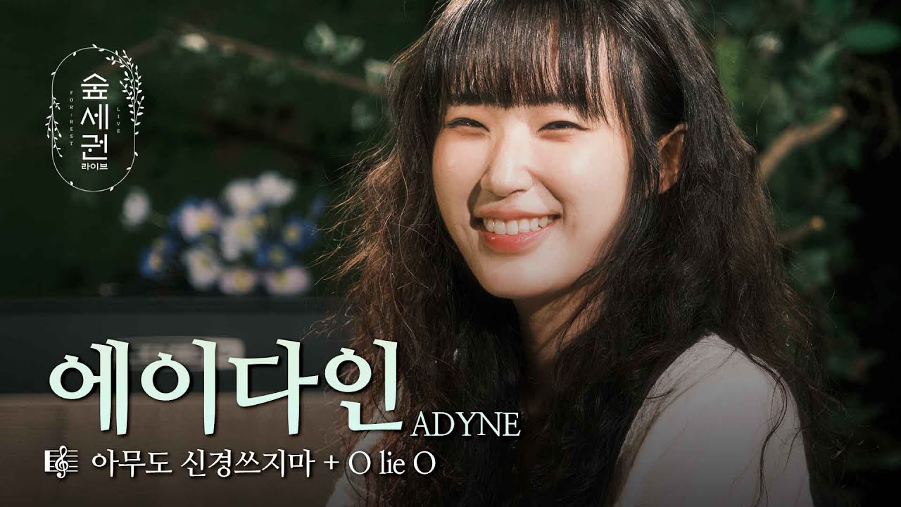 아무도 신경쓰지마, 에이다인이 있으니까 | 에이다인 (ADYNE) | 아무도 신경쓰지마 + O lie O | 숲세권 라이브 (For:Rest LIVE)