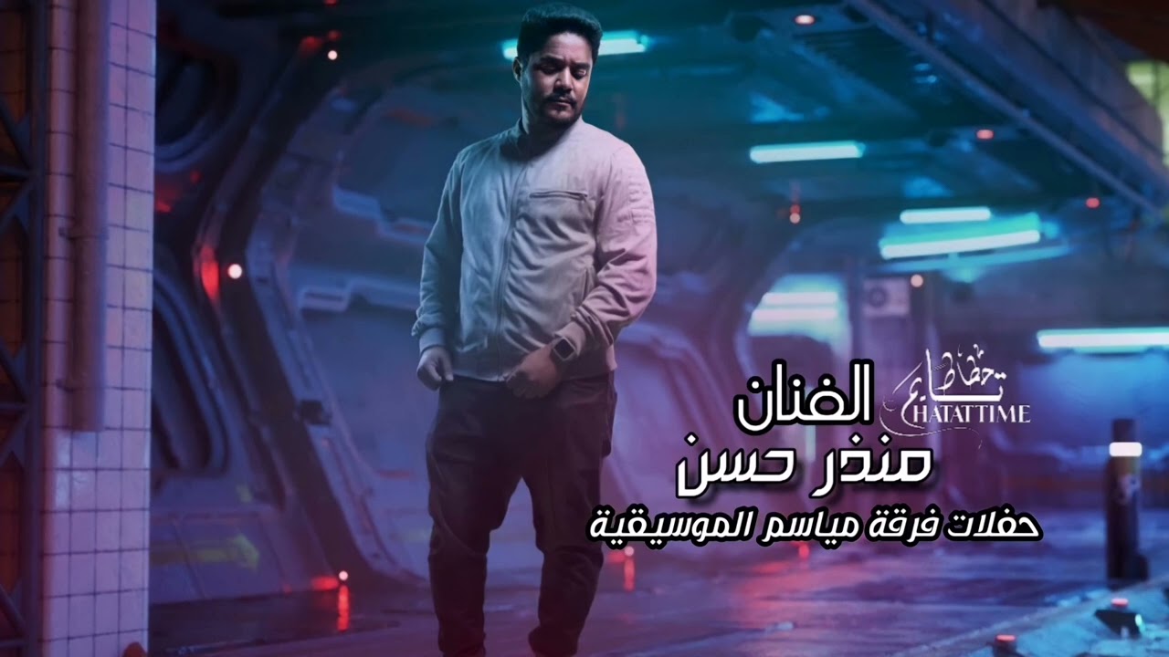 منذر حسن فرفة مياسم | من نيا بي وفاء |
