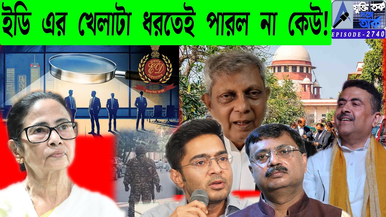 ইডি এর খেলাটা ধরতেই পারল না কেউ!
