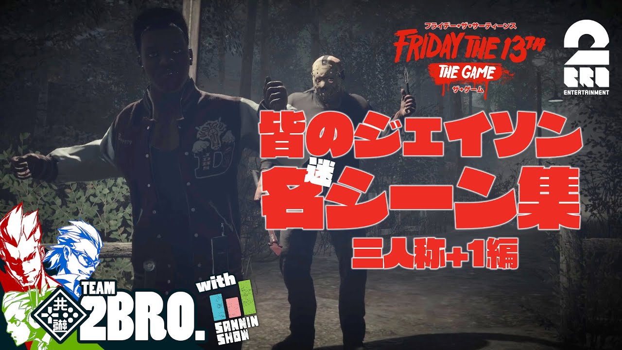 【皆のジェイソン名(迷)シーン集:三人称+1編】2BRO.+1&三人称+1の「Friday the 13th: The Game」ダイジェスト編集版【2BRO.】