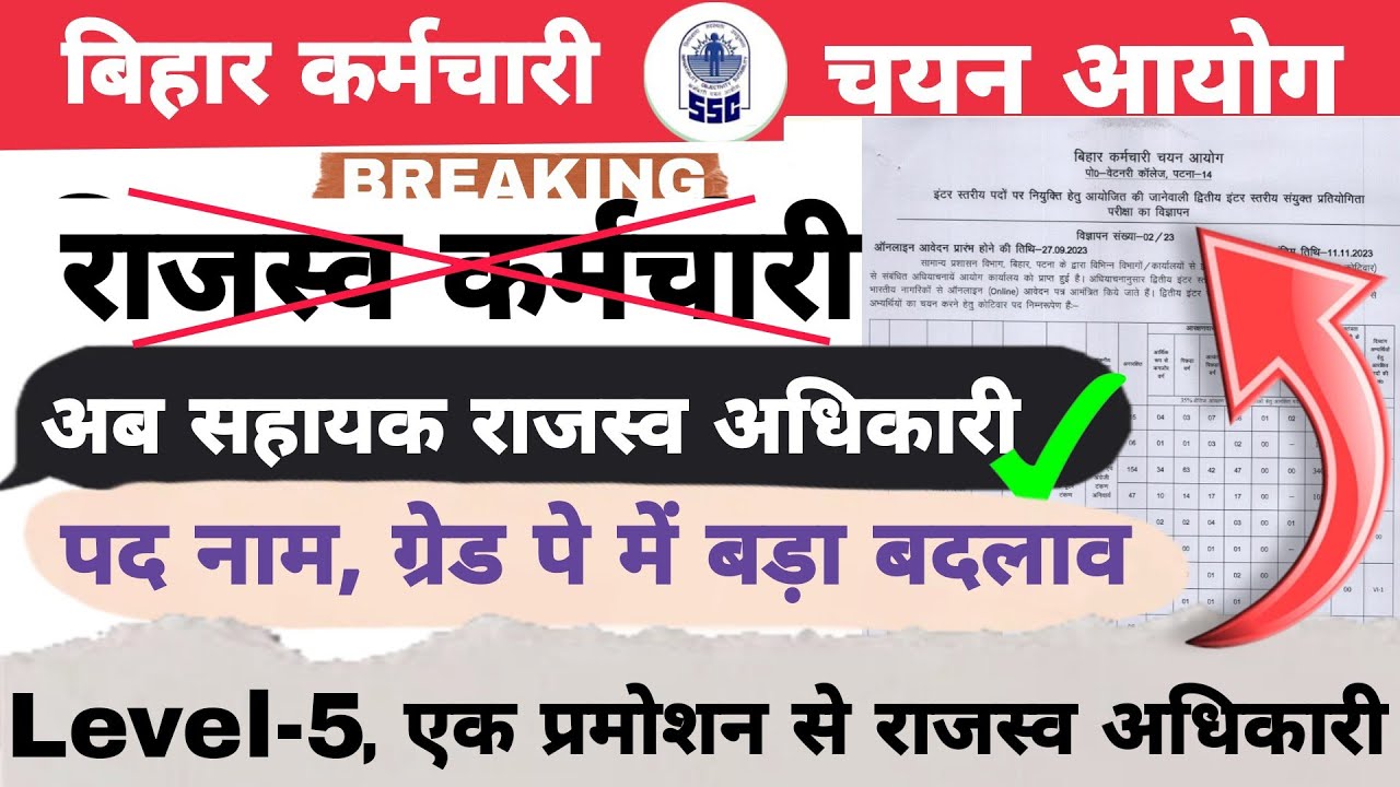 BREAKING:राजस्व कर्मचारी पदनाम वेतनमान में बडा बदलाव ✅️||नया नाम सहायक राजस्व अधिकारी,Level-5 #bssc