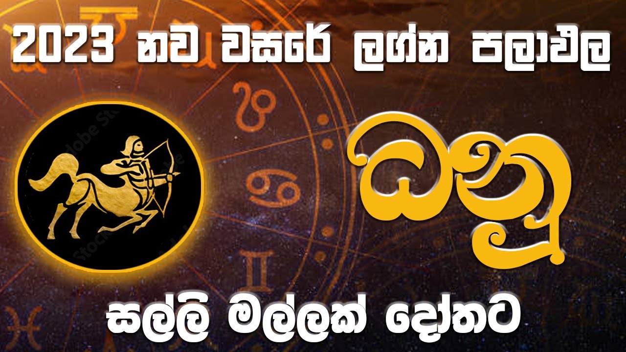 ධනු ලග්නය  | සල්ලි මල්ලක් දෝතට  | 2023  වසරේ ලග්න පලාපල #Dhanu #danulagnaya #2023lagnapalapala