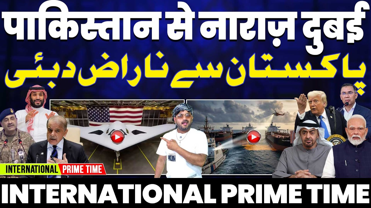 INTERNATIONAL PRIME TIME: पाकिस्तान से नाराज़ दुबई• पटाने पोहचे आसिम मुनीर• रुस में पाकिस्तान का खेल