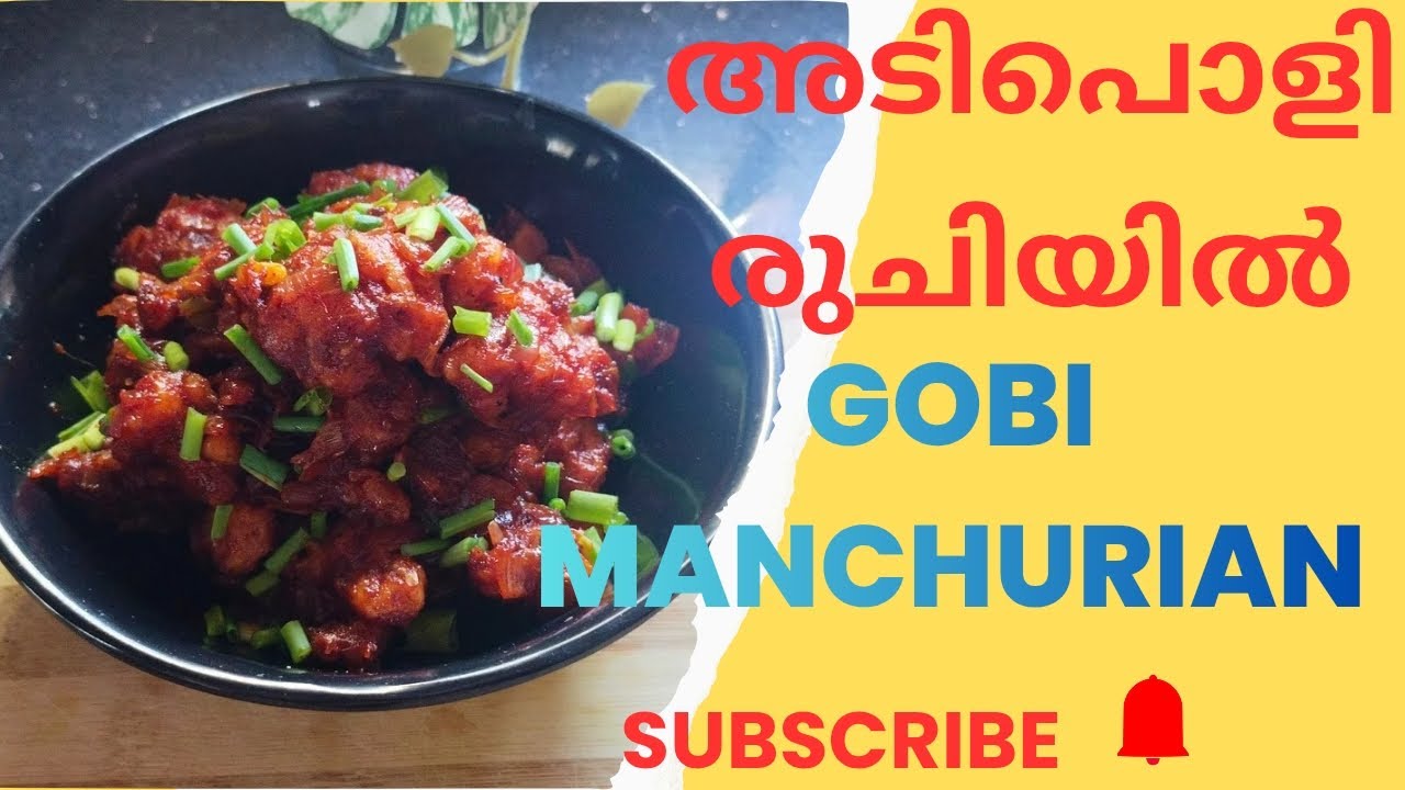 Gobi Manchurian ഒരിക്കൽ എങ്കിലും ഇതുപോലെ ഉണ്ടാക്കി നോക്കൂ #gobimanchurian #cookingvideo #viralvideo 