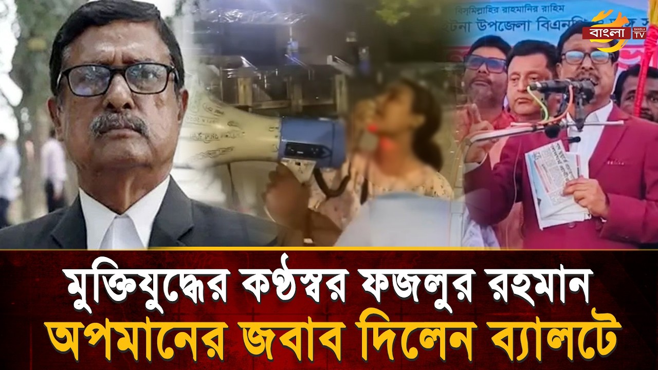 ম’ব যাকে থামাতে চেয়েছিল তাকেই জয়ী করলো জনগণ! মুক্তিযুদ্ধের পক্ষে ঝড় তুললেন ফজলুর রহমান | Bangla TV