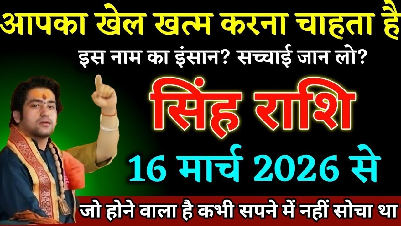 आपका खेल खत्म करना चाहता है इस नाम का इंसान है जो होने वाला है सपने में नहीं सोचा होगा शिंह राशि 