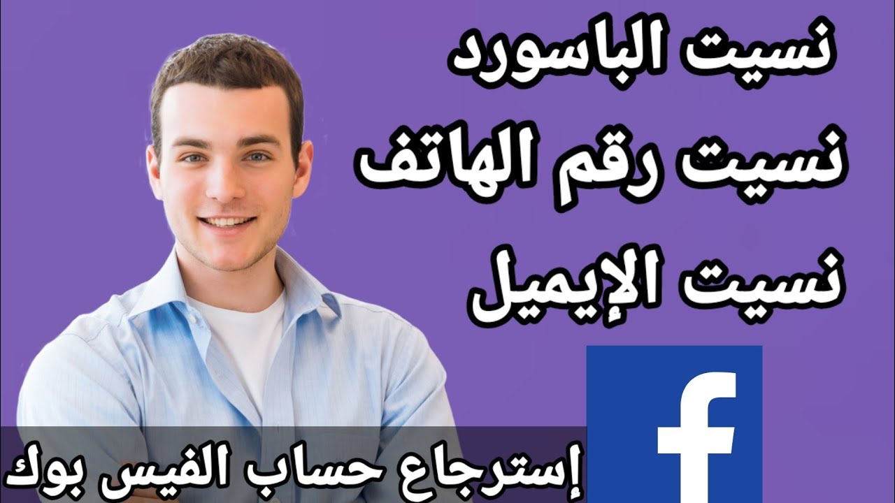 استعادة حساب الفيس بوك لو نسيت الباسورد ورقم الهاتف والبريد الإلكتروني