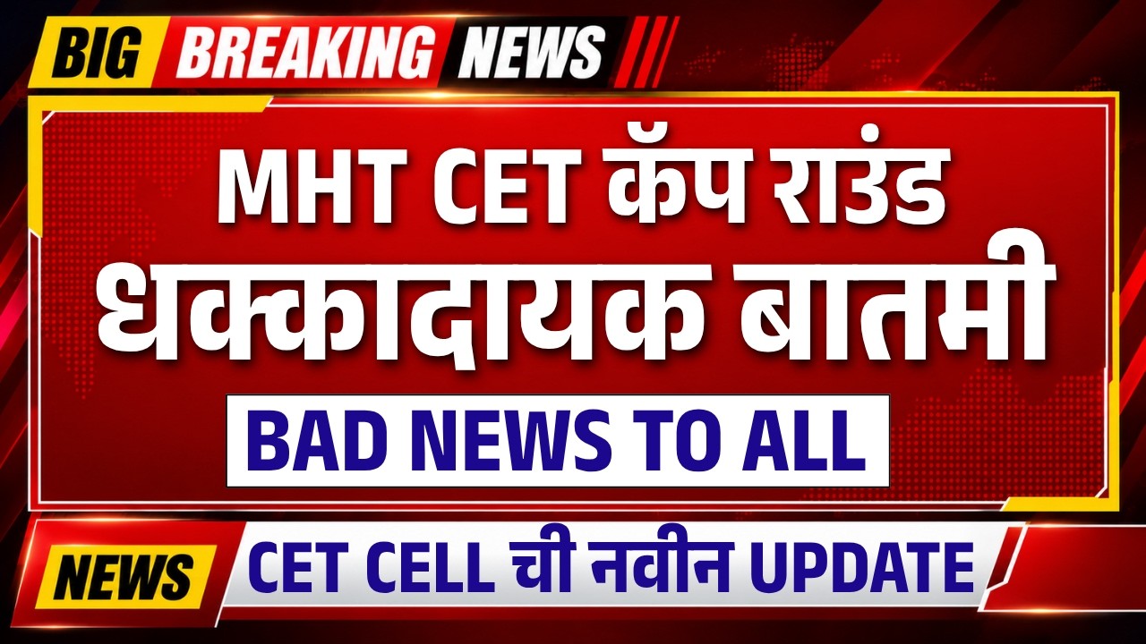 MHT CET 2026 CAP Round Rule Change | CET CELL ची नवीन UPDATE | Bad News to All Engineering students