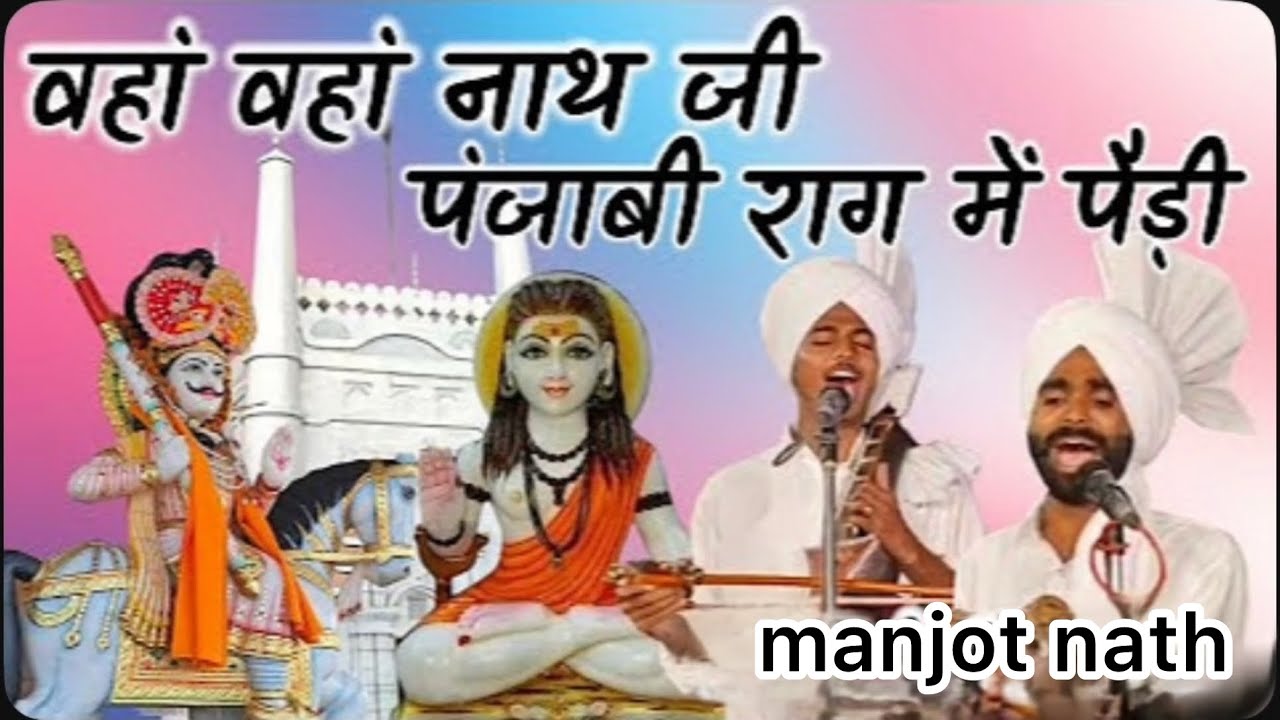 माता बाछल की पंजाबी राग मैं पैड़ी । manjot nath ji and party 