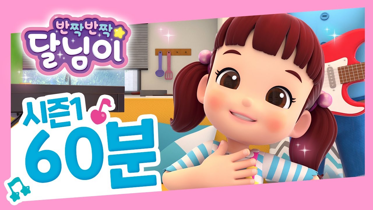 본편 60분 연속보기 #1 | 뮤지컬 | 애니메이션 | 키즈 | 가족 | 노래 | 율동 | 드라마 | 시즌1