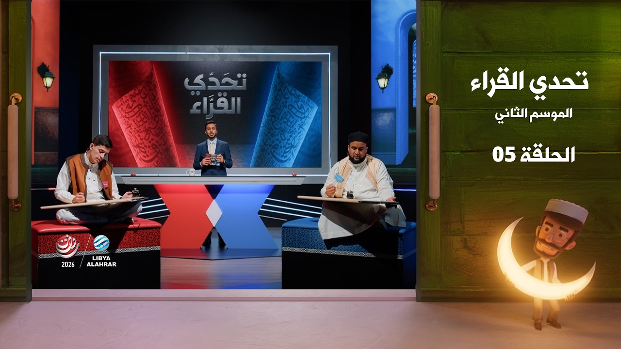 تحدي القراء 2 | الحلقة 05
