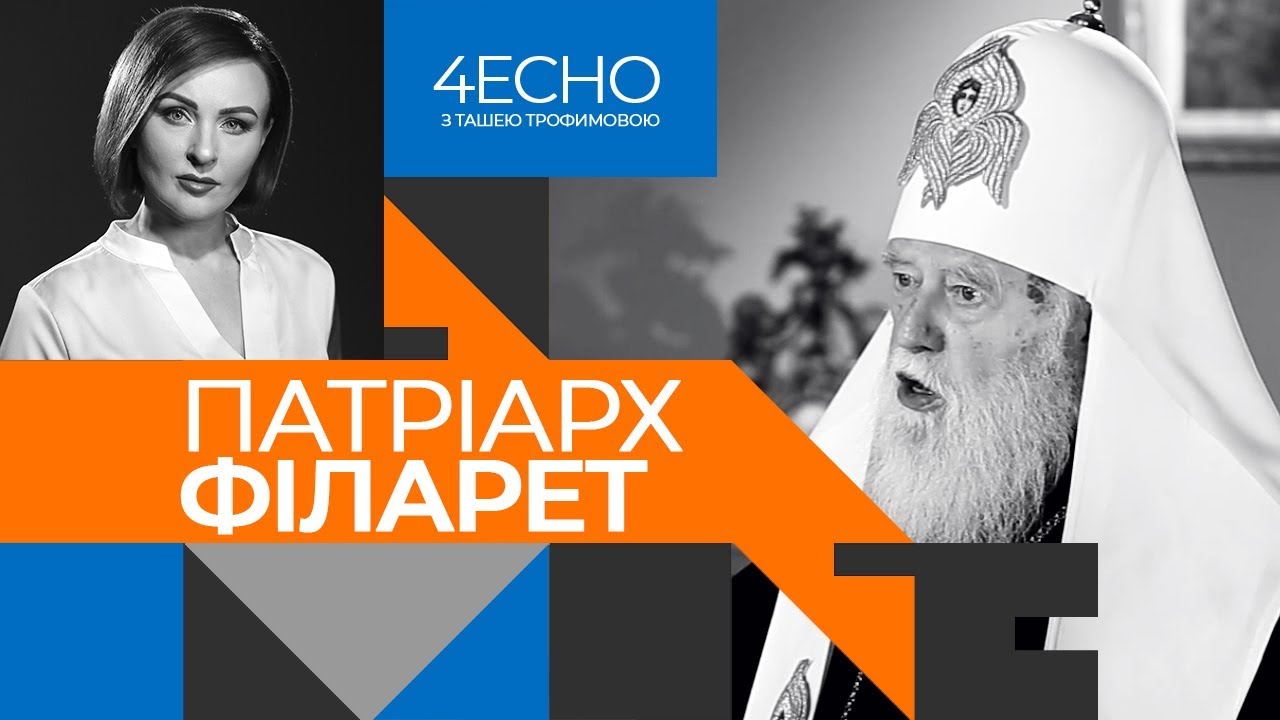 Такий Томос нам не потрібен, мене ошукали,– патріарх Філарет