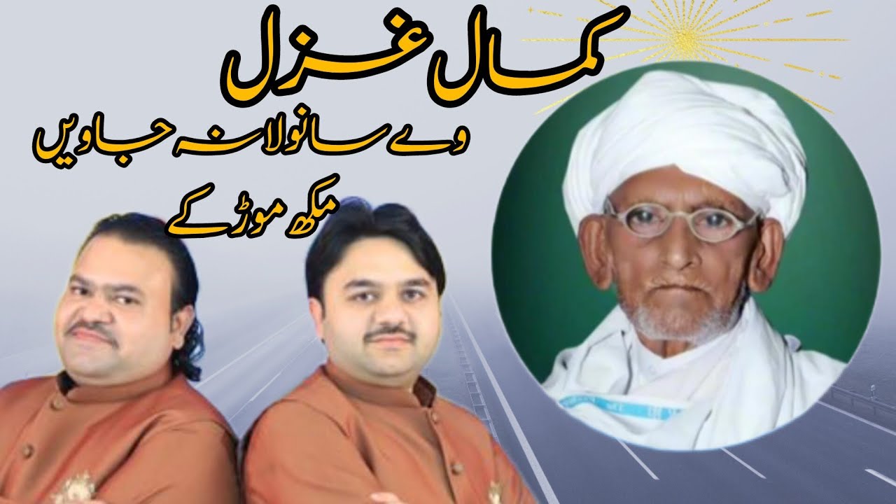 VA SANWLA NA JAVIN MUKH MOOR KA KASHIF ALI ZAHID ALI QAWWAL