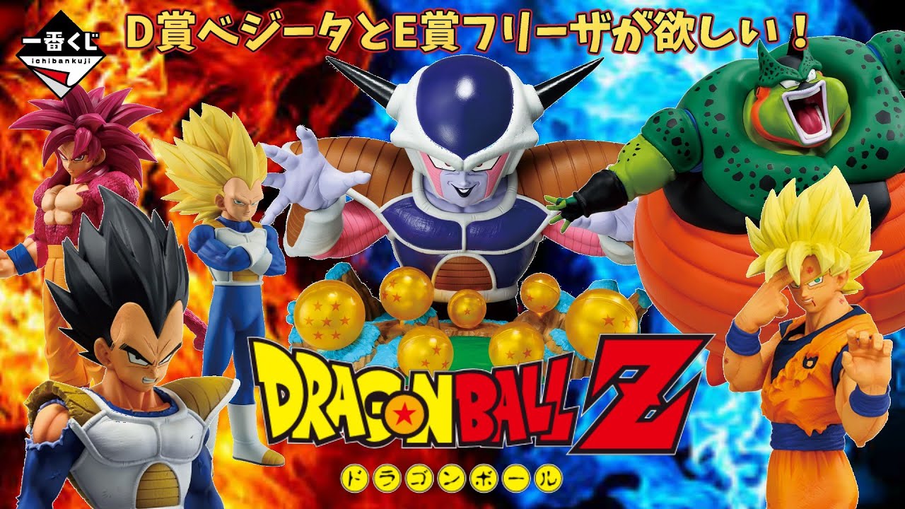 【ドラゴンボール】D賞ベジータ＆E賞フリーザ狙い！ 一番くじ ドラゴンボール VSオムニバスCROSSを10回引いてみた！