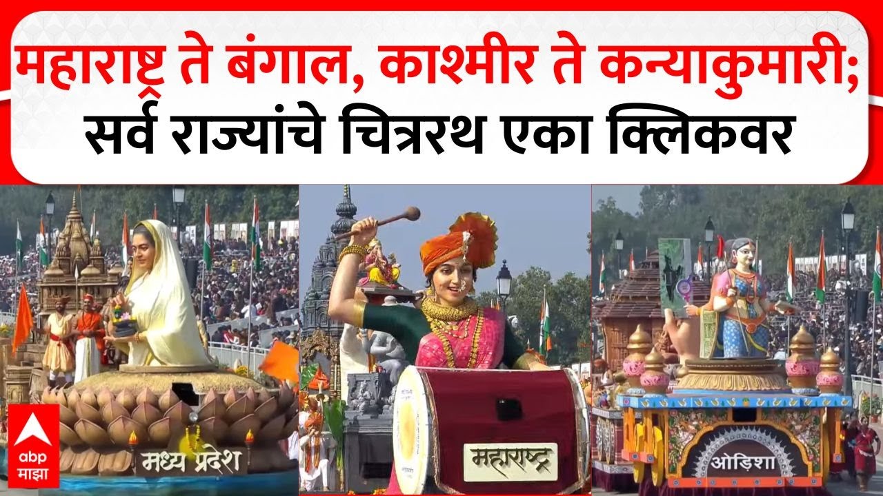 Republic Day 2026 : महाराष्ट्र ते बंगाल, काश्मीर ते कन्याकुमारी; सर्व राज्यांचे चित्ररथ एका क्लिकवर