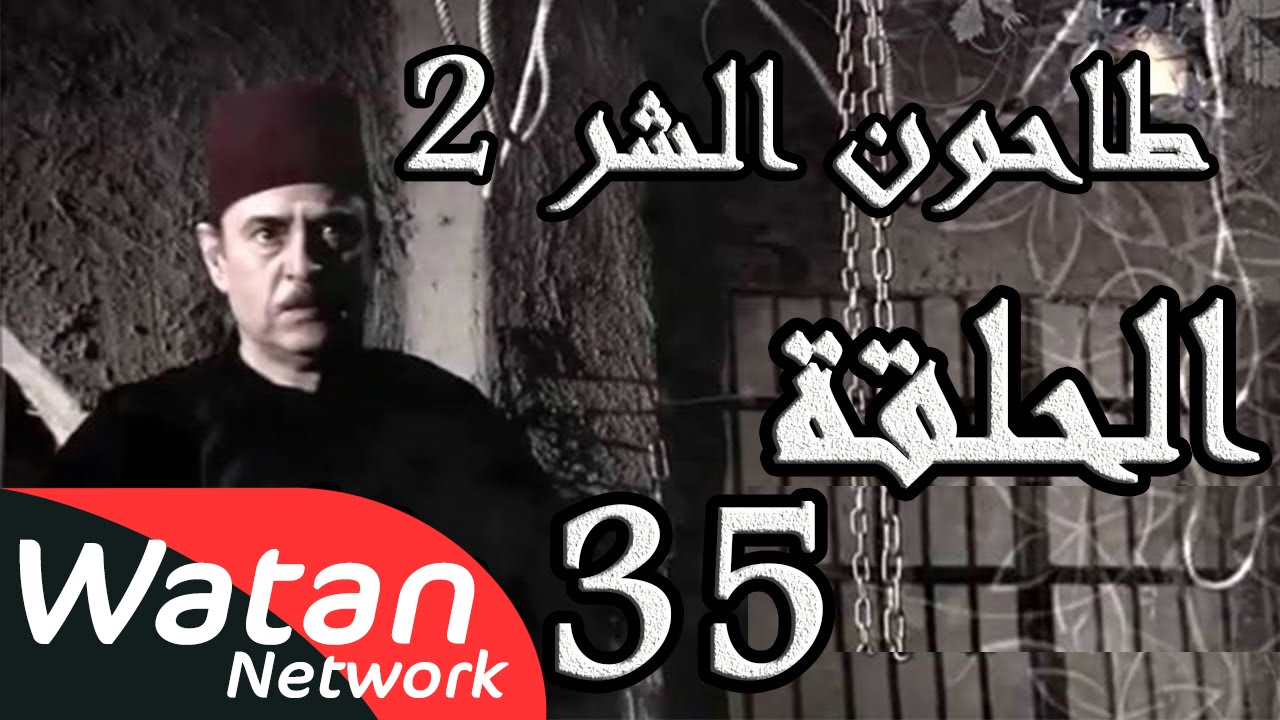 مسلسل طاحون الشر 2 ـ الحلقة 35 الخامسة والثلاثون والأخيرة كاملة HD | Tahoun Al Shar