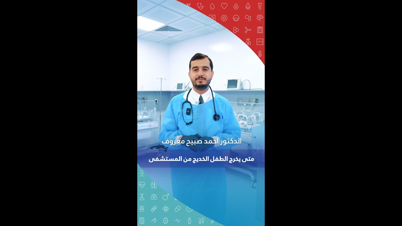 متى يخرج الطفل من وحدة الخدج