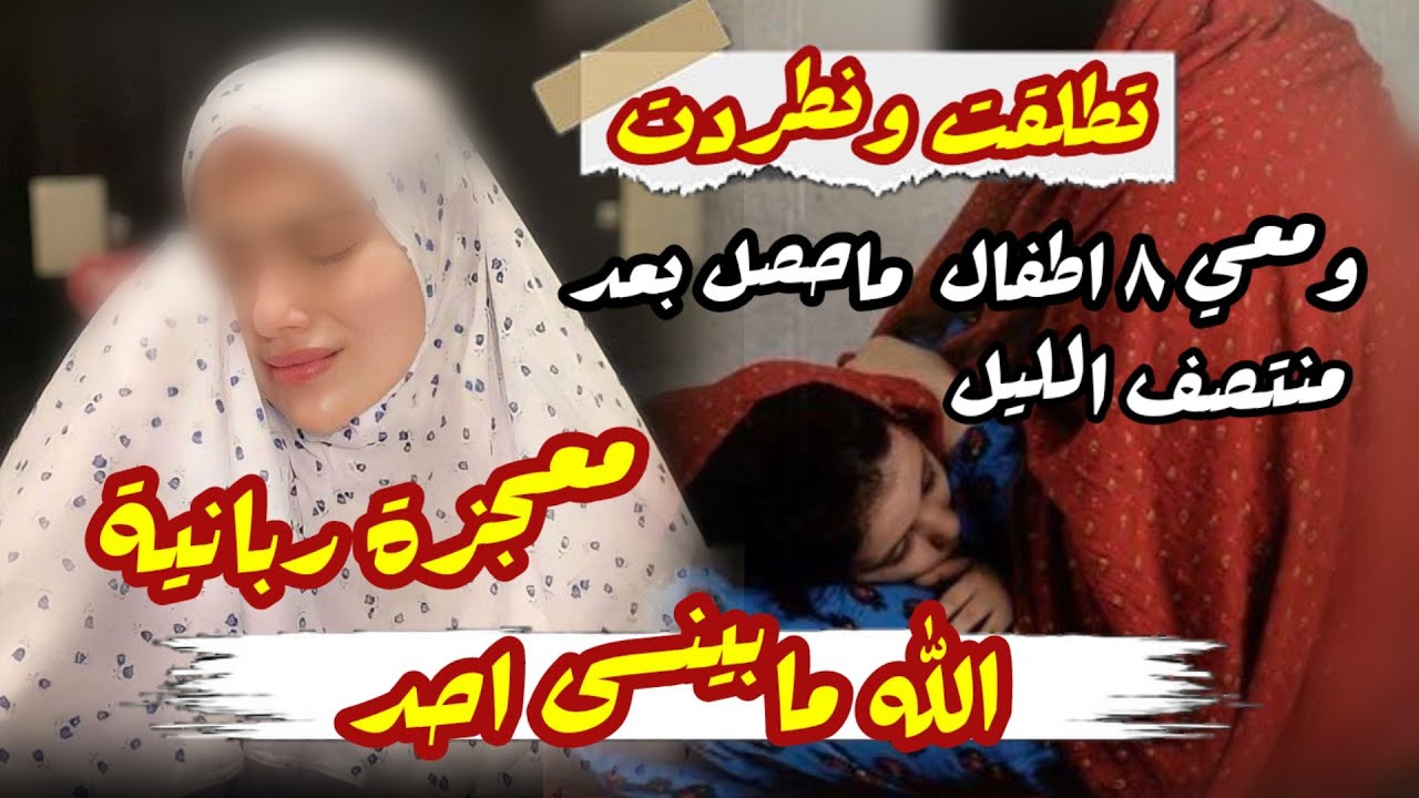 تطلقت ونطردت بعز المطر😭والله كريم هاي ليلة حصلت معجزة عمري مابنساها 2