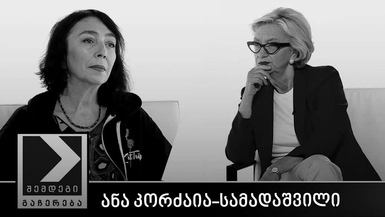 შემდეგი გაჩერება - ანა კორძაია-სამადაშვილი